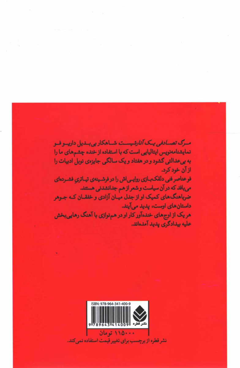 نمایشنامه مرگ تصادفی یک آنارشیست