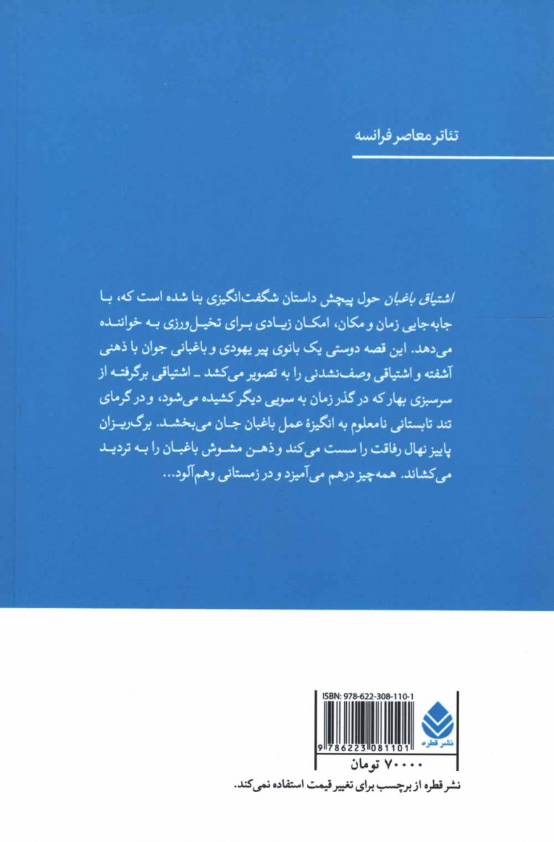 نمایشنامه اشتیاق باغبان