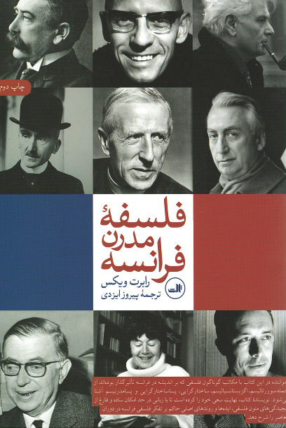 فلسفه مدرن فرانسه