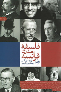 فلسفه مدرن فرانسه