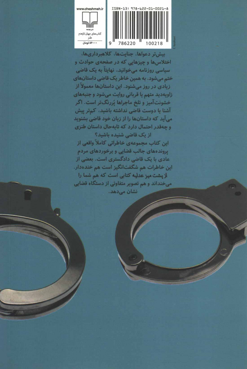 از پشت میز عدلیه