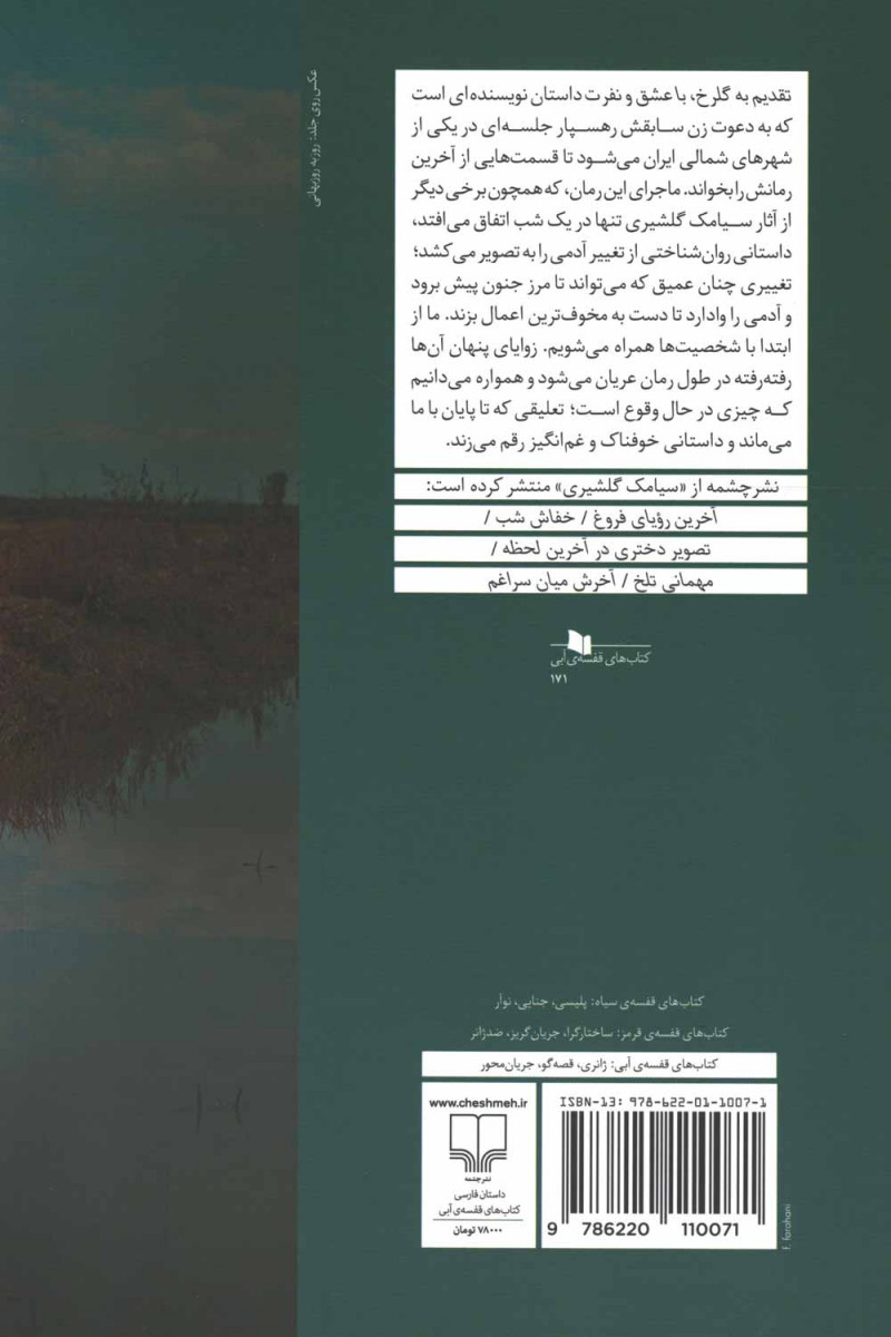 تقدیم به گلرخ، با عشق و نفرت
