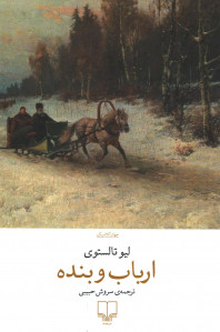 ارباب و بنده