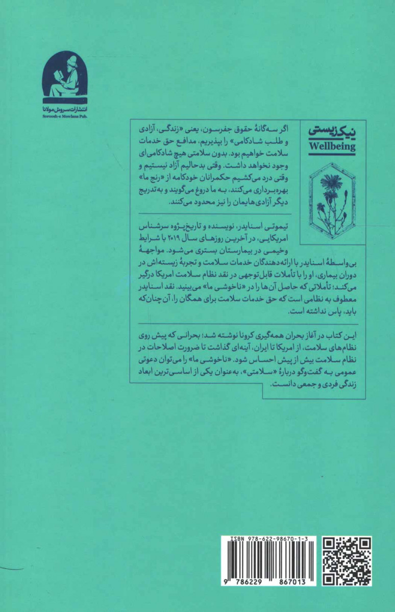 ناخوشی ما