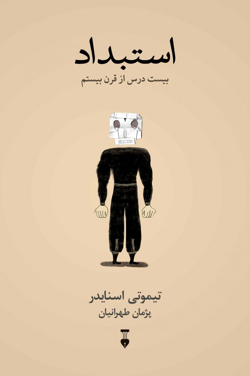 استبداد