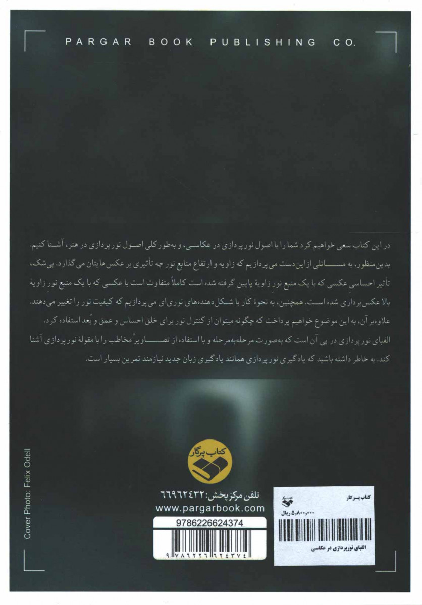 الفبای نور پردازی در عکاسی