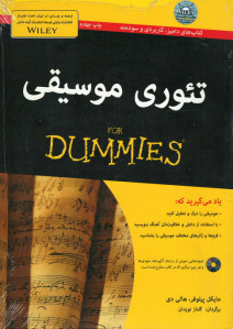 تئوری موسیقی (كتاب های دامیز) (همراه با سی دی)