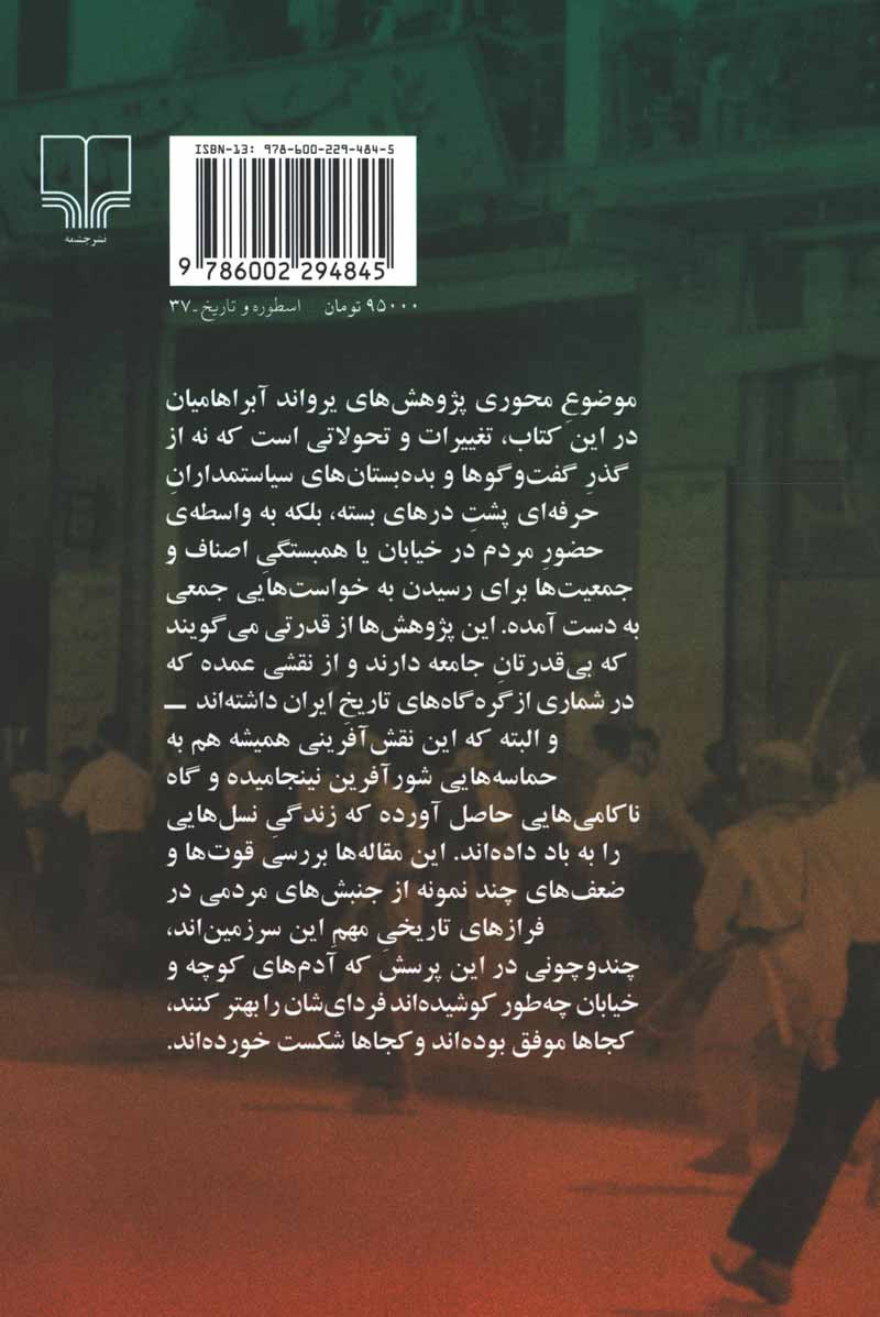 مردم در سیاست ایران