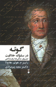 گوته در سلوک خلاقیت