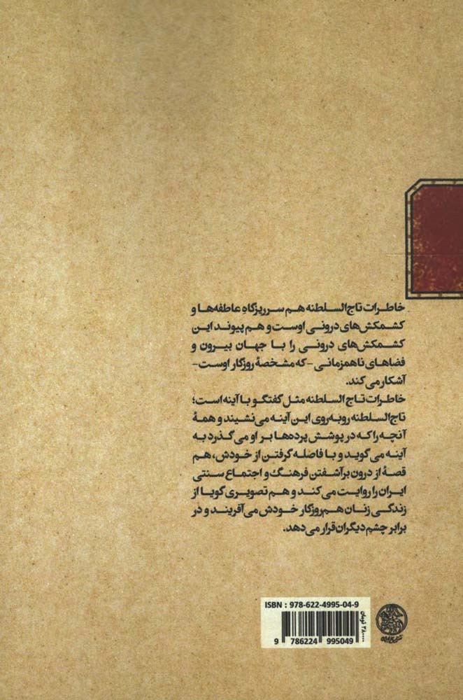 خاطرات تاج السلطنه