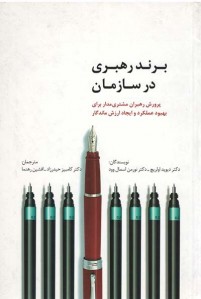 برند رهبری در سازمان