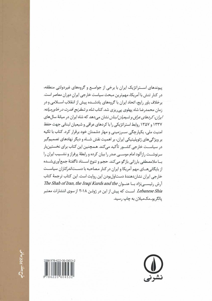 شاه و شطرنج قدرت در خاورمیانه