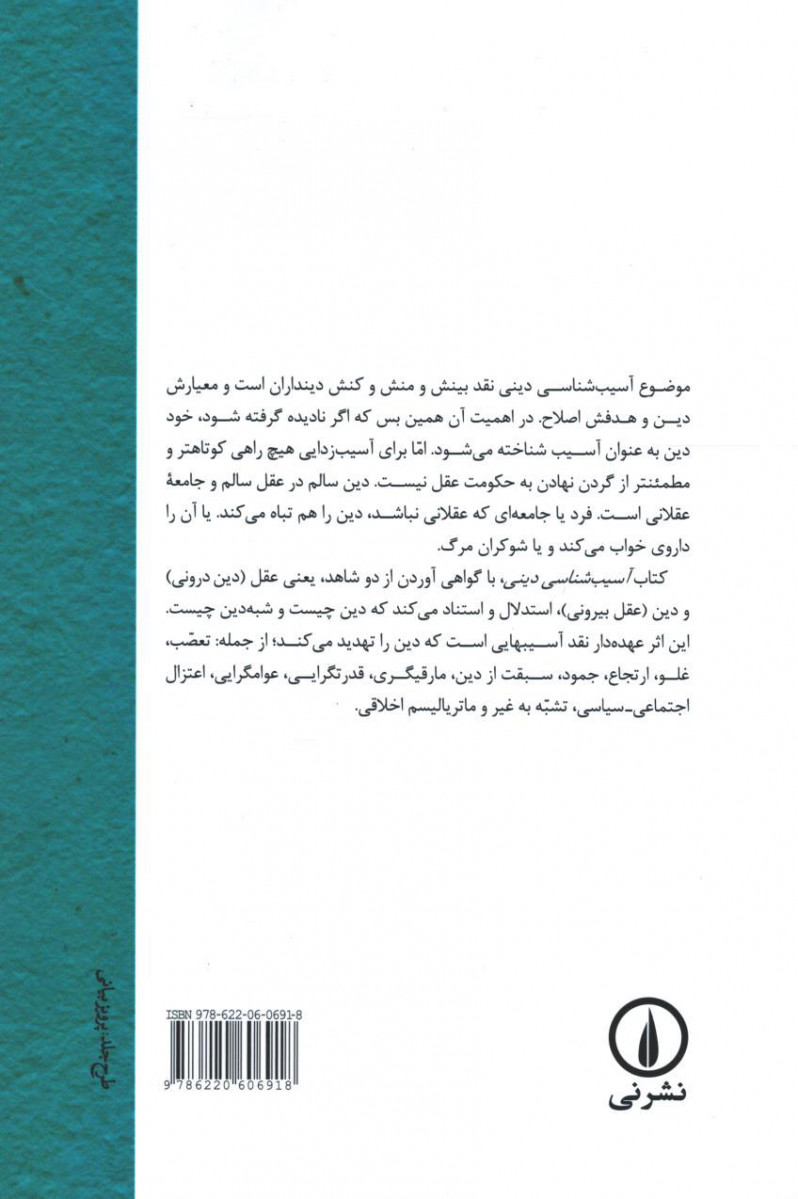آسیب شناسی دینی