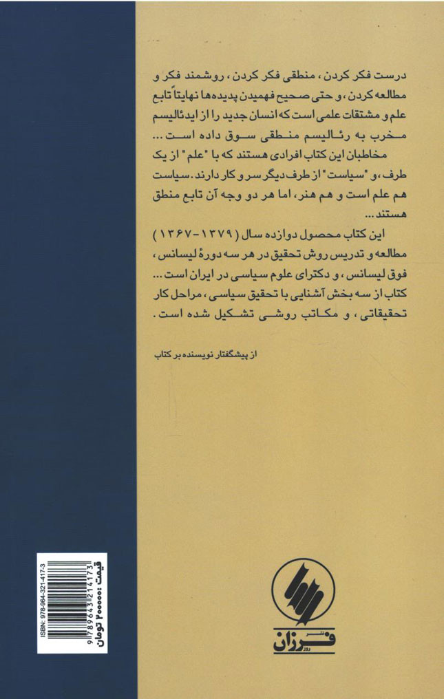روش تحقیق در علوم سیاسی