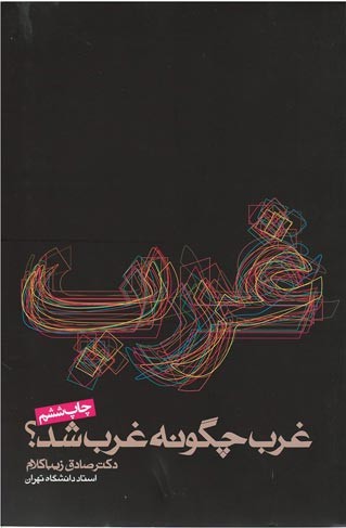 غرب چگونه غرب شد؟