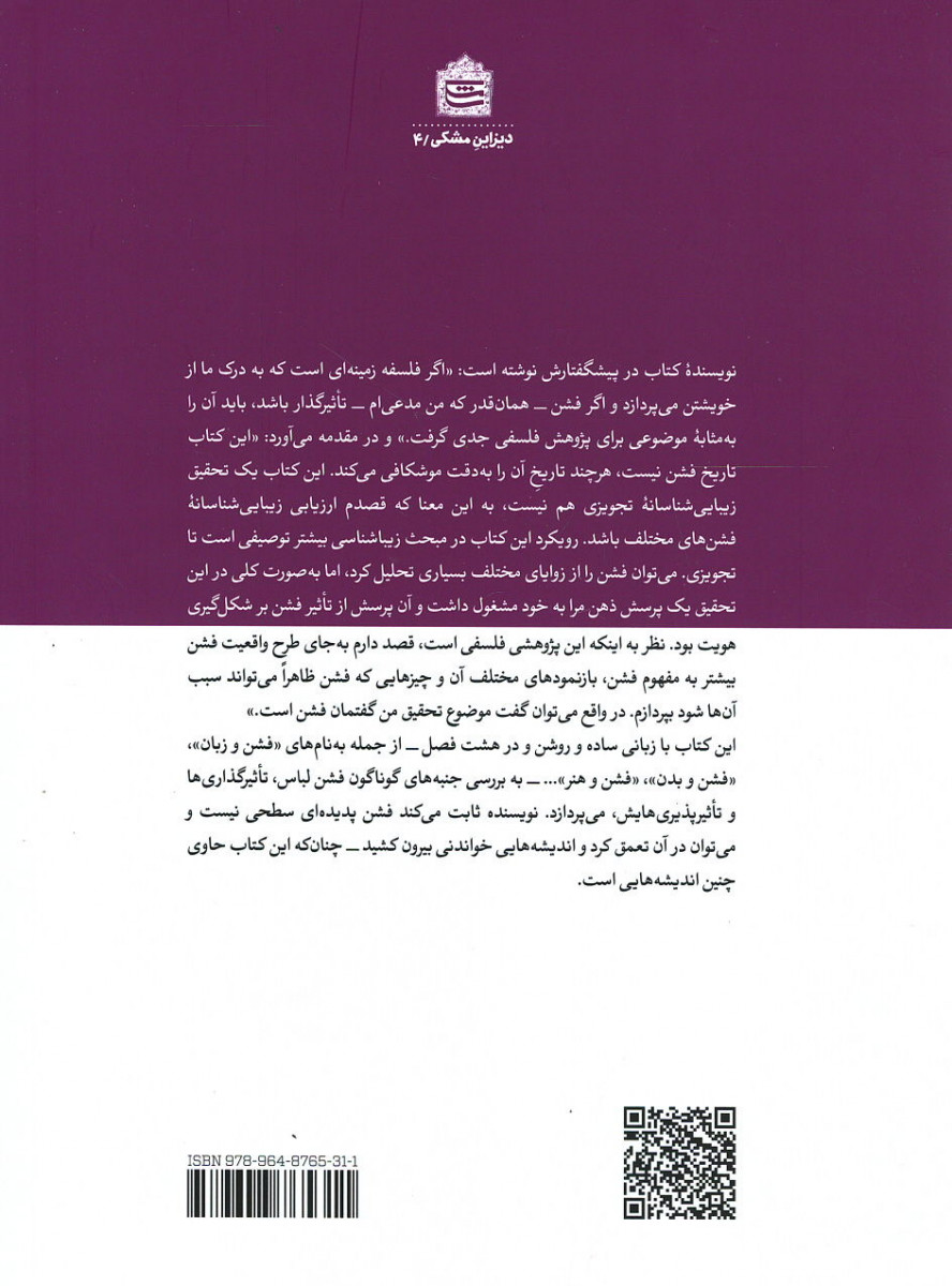 فلسفه فشن