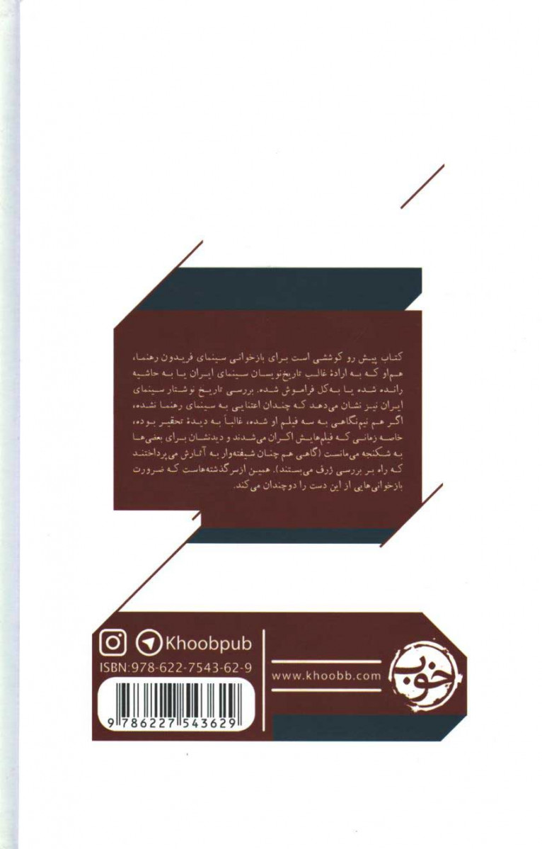 سینمای فریدون رهنما