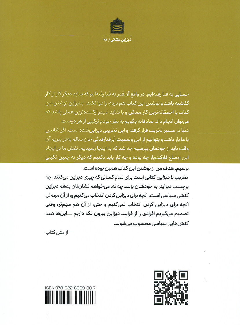 تخریب با دیزاین