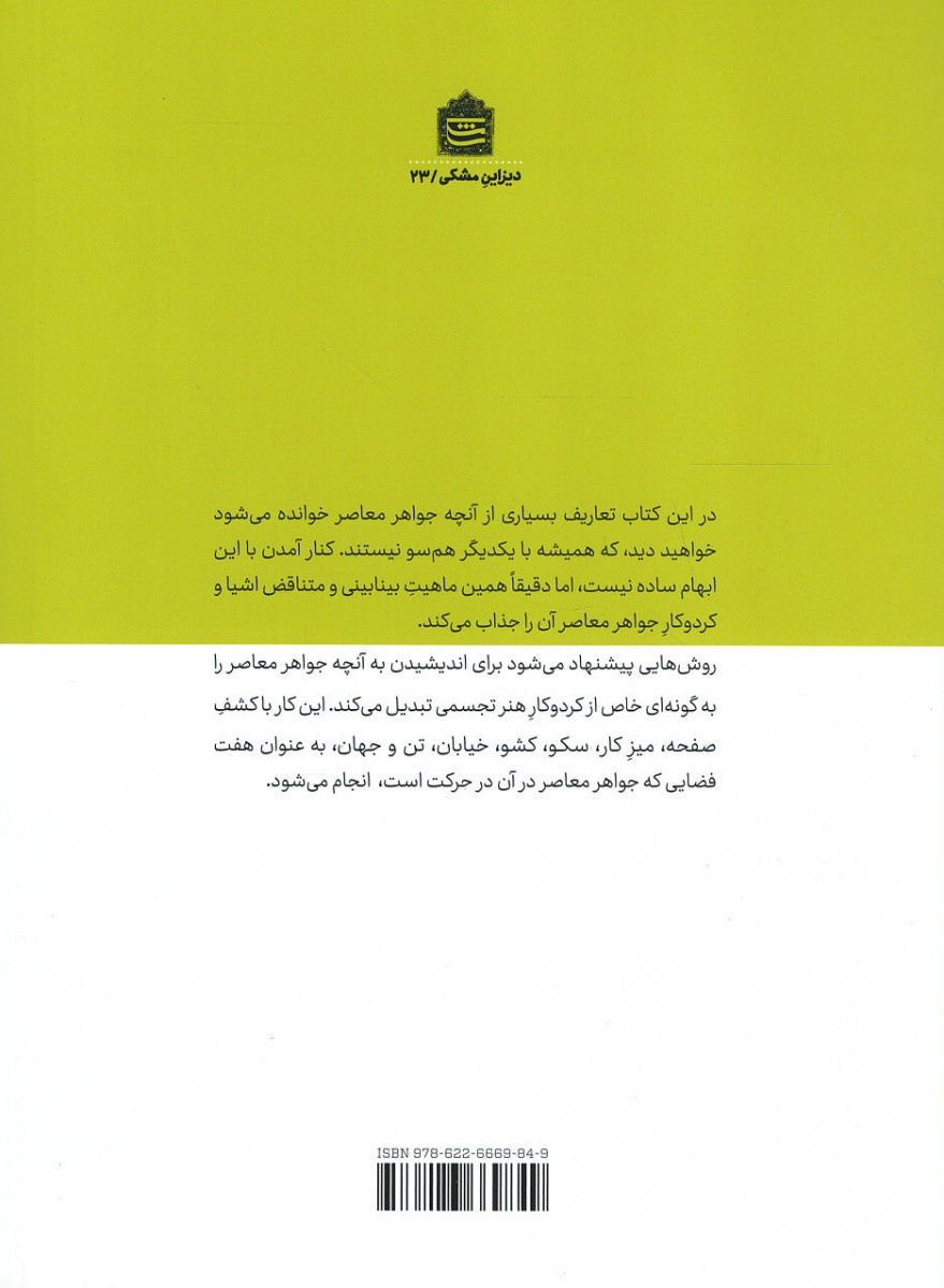 جواهر معاصر