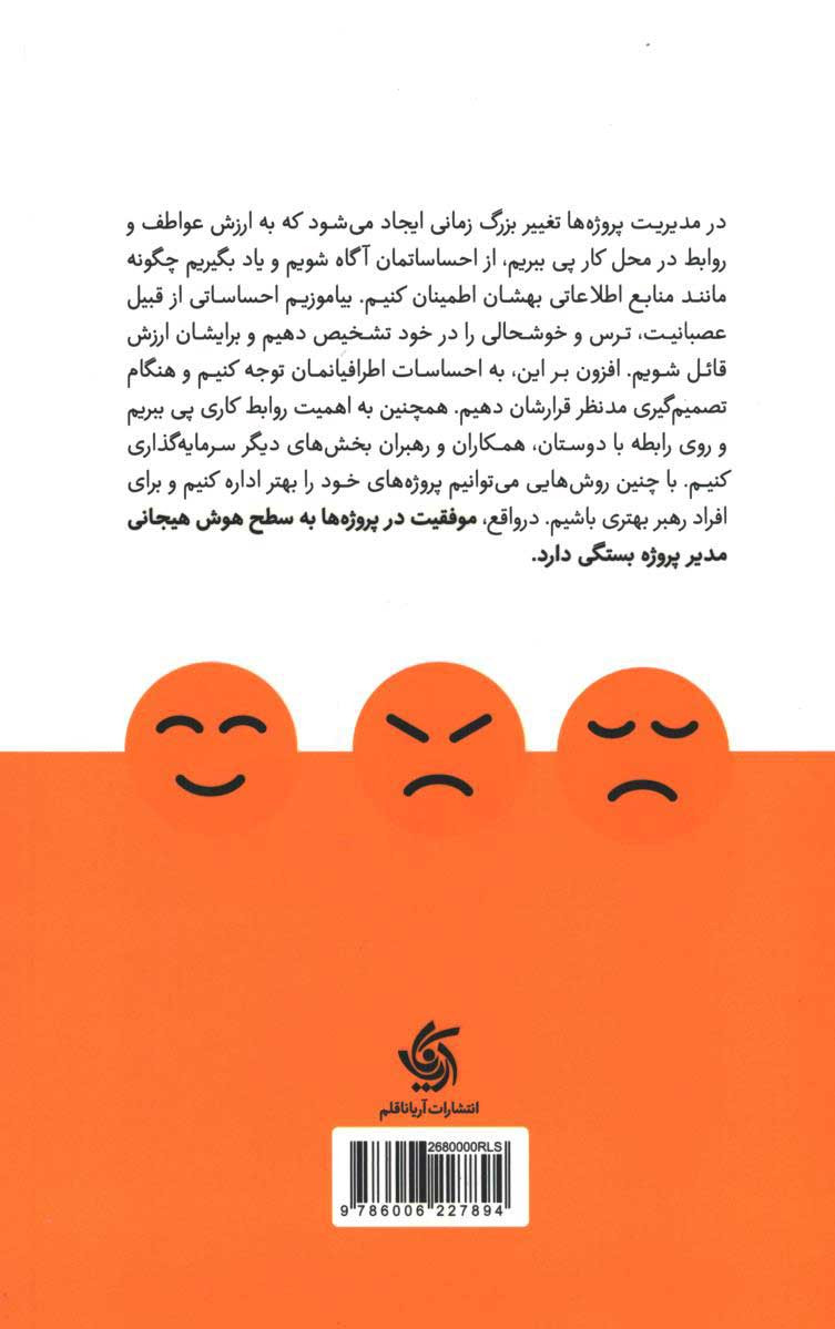 هوش هیجانی برای مدیران پروژه