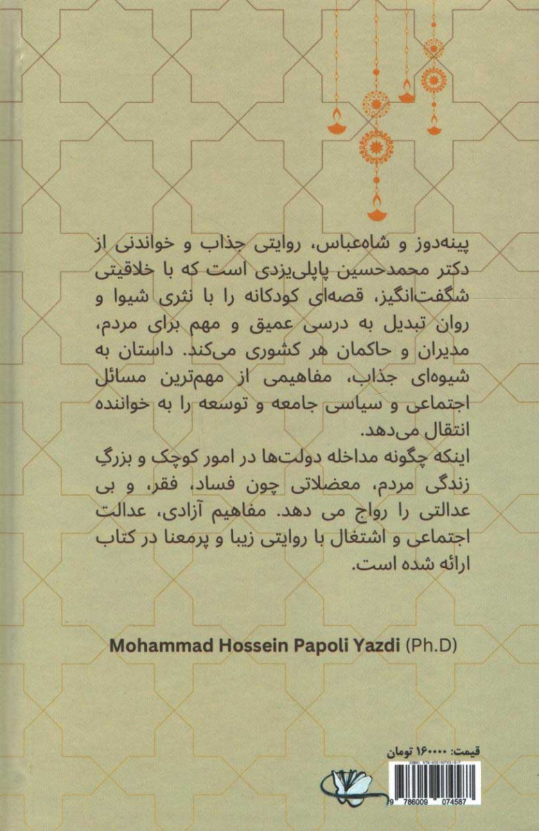 پینه دوز و شاه عباس