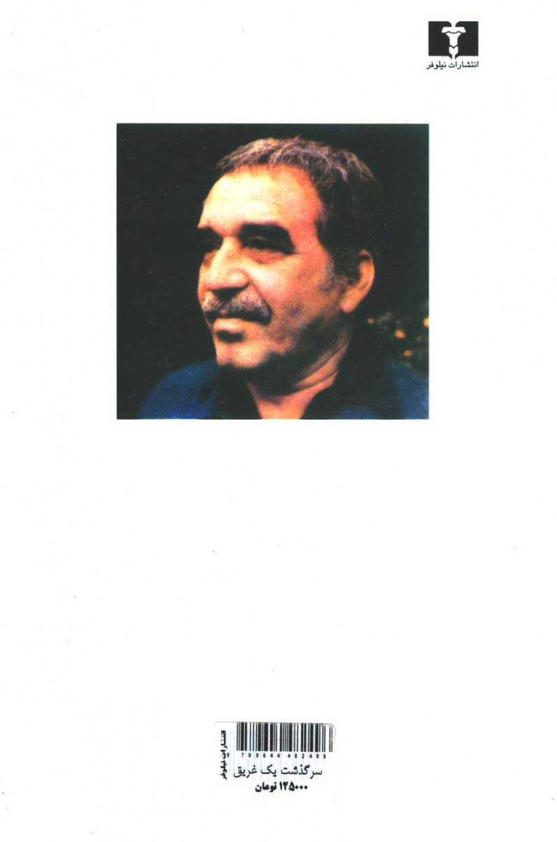 سرگذشت یک غریق
