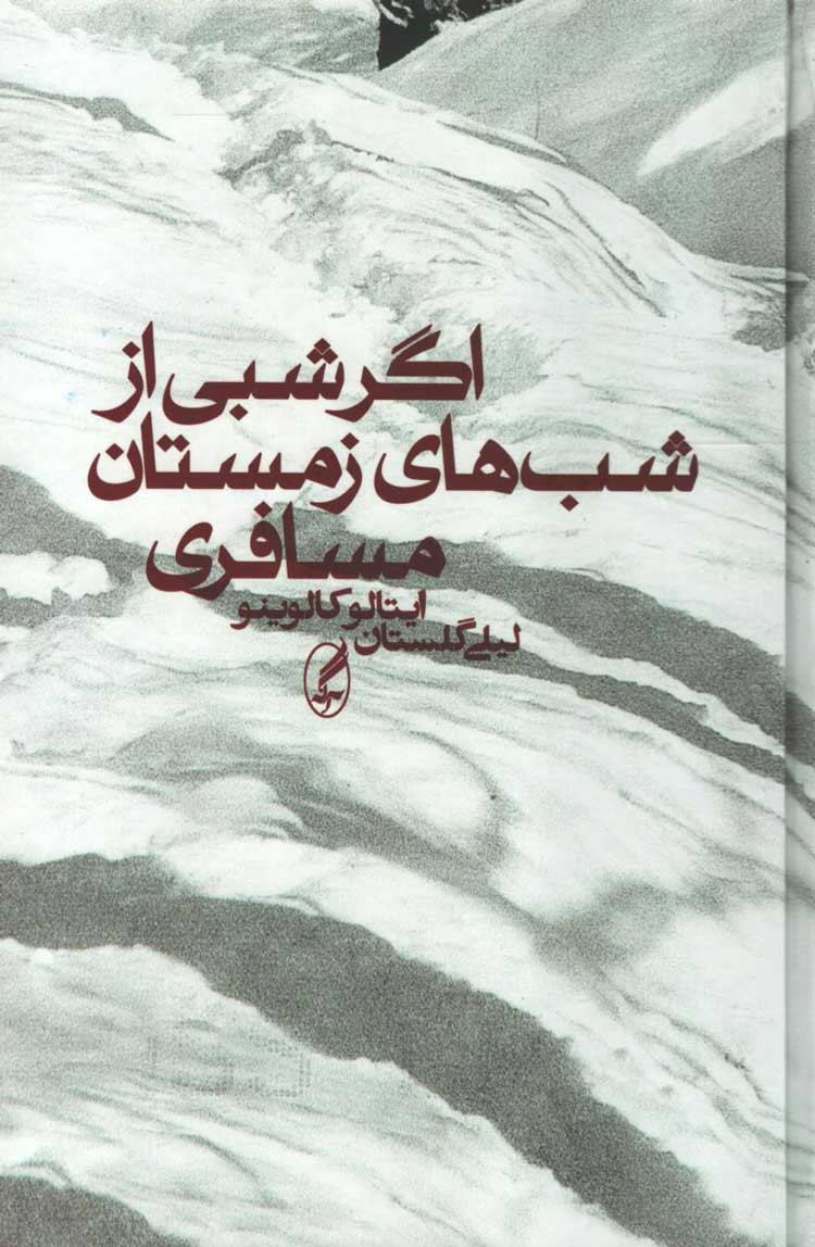 اگر شبی از شب های زمستان مسافری