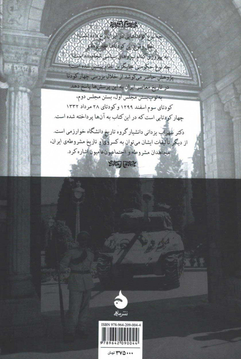 کودتاهای ایران