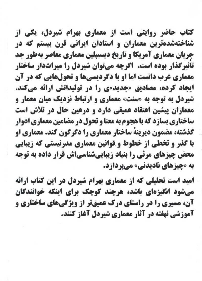 روایتی از معماری بهرام شیردل، احضار امر غایب