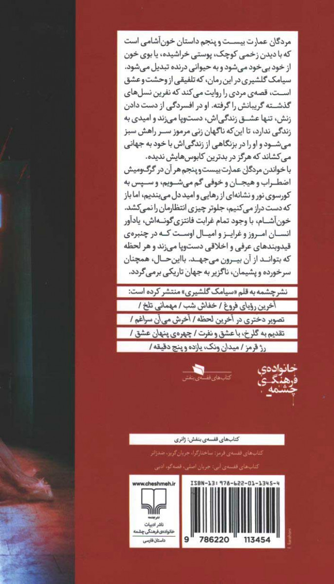 مردگان عمارت بیست و پنجم