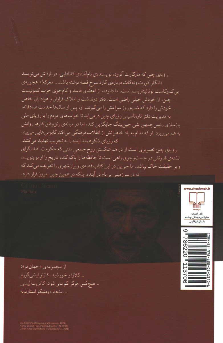 رویای چین