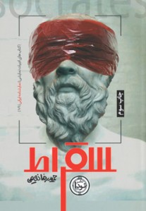 سقراط