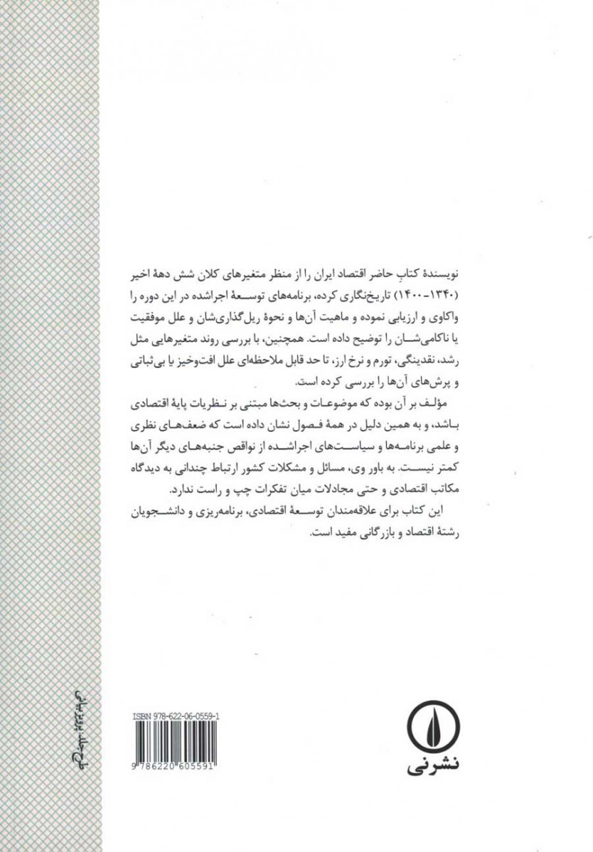 تاریخ نگاری اقتصاد ایران در شش دهه (1340-1400)
