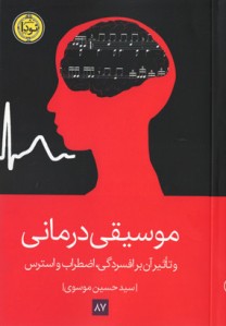 موسیقی درمانی و تأثیر آن بر افسردگی، اضطراب و استرس
