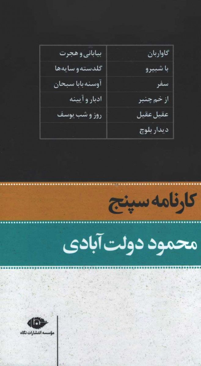 کارنامه سپنج