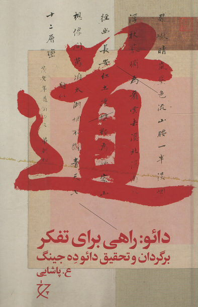 دائو: راهی برای تفكر