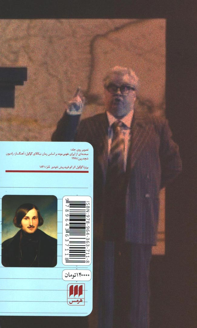 نمایشنامه نفوس مرده