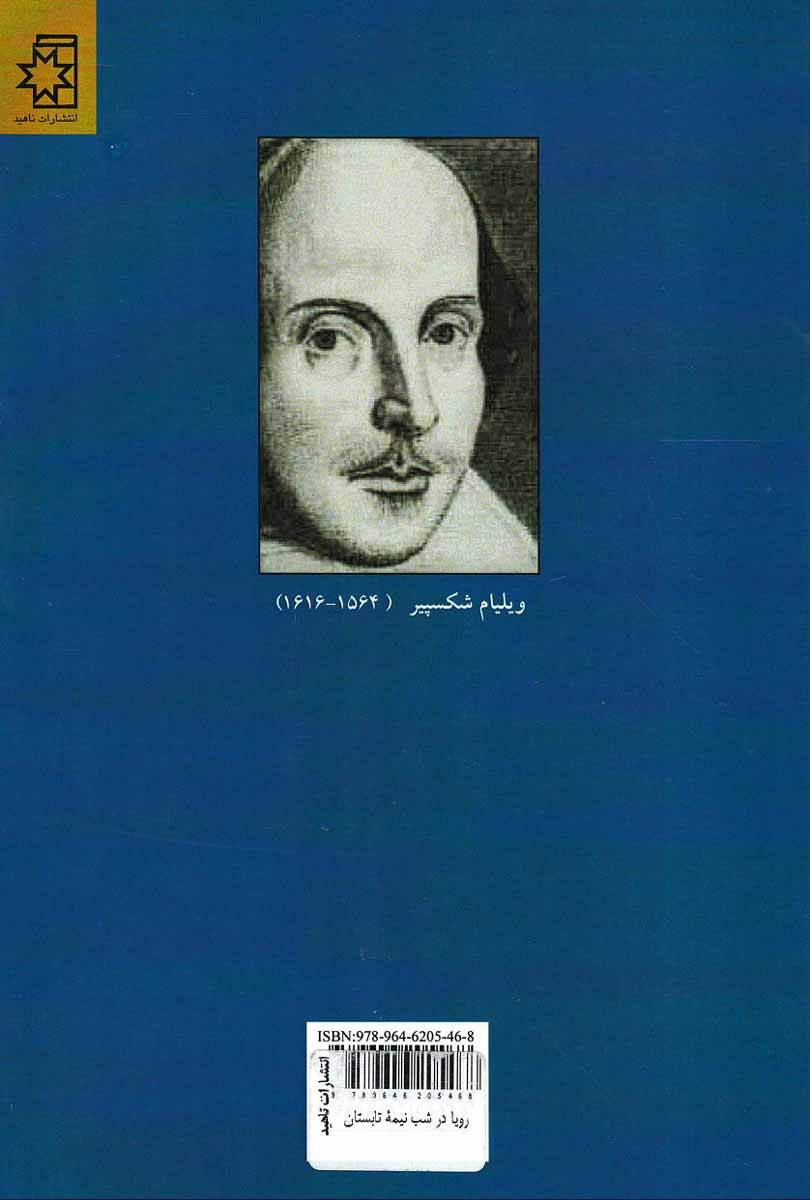 نمایشنامه رویا در شب نیمه تابستان