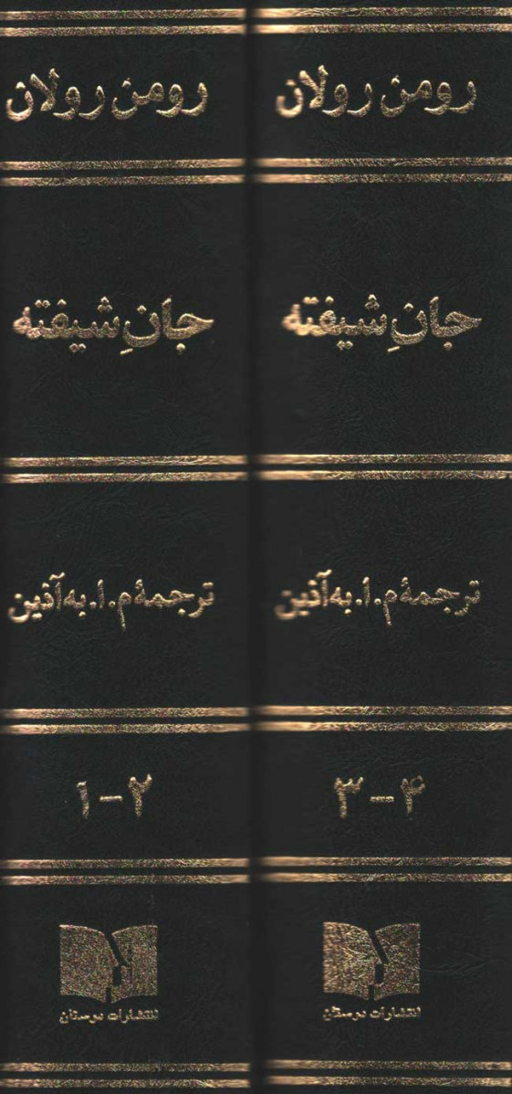 جان شیفته