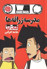 مدرسه زرافه ها