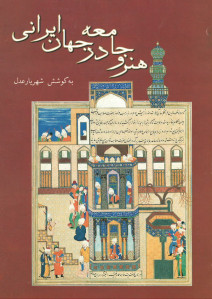 هنر و جامعه در جهان ایرانی