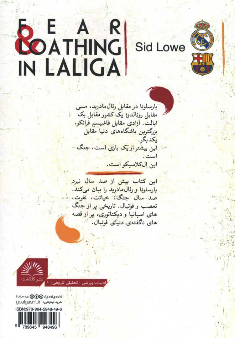 ترس و نفرت در لالیگا