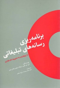 برنامه ریزی رسانه های تبلیغاتی