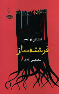 فرشته ساز
