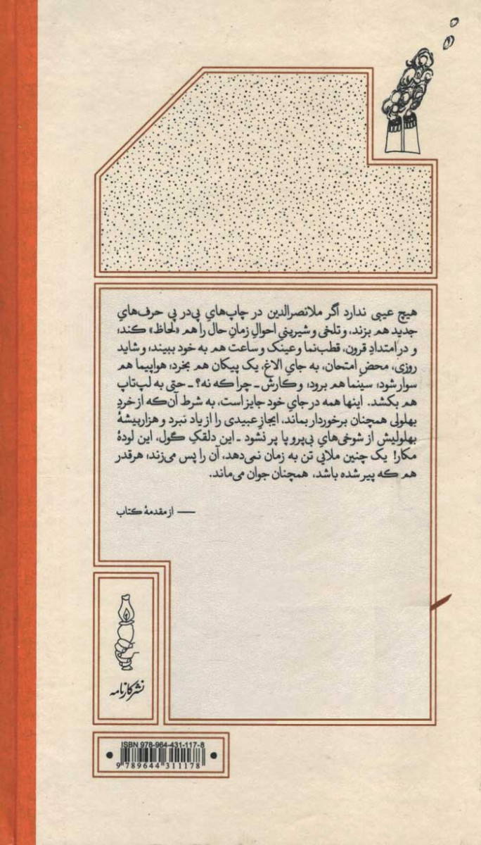 هزار بیشه ملانصرالدین