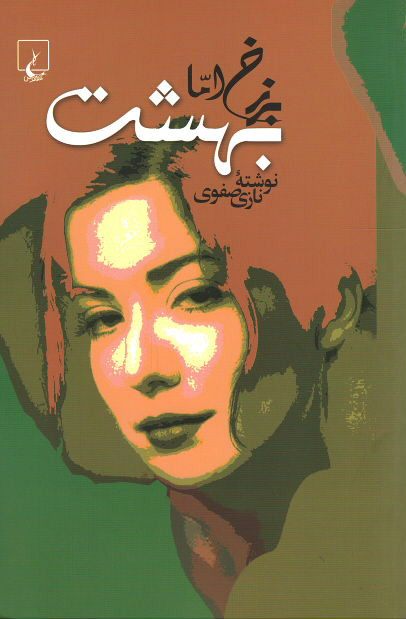 برزخ اما بهشت