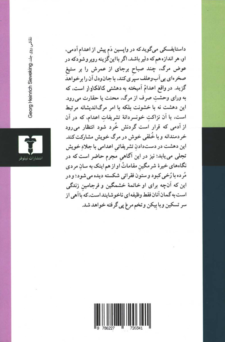 تاملاتی در باب گیوتین و دار
