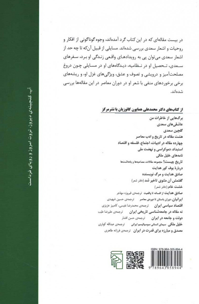 سعدی شاعر عشق و زندگی