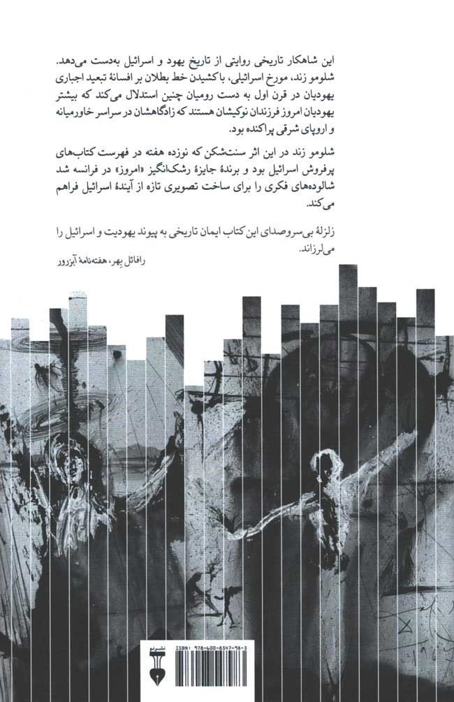 اختراع قوم یهود