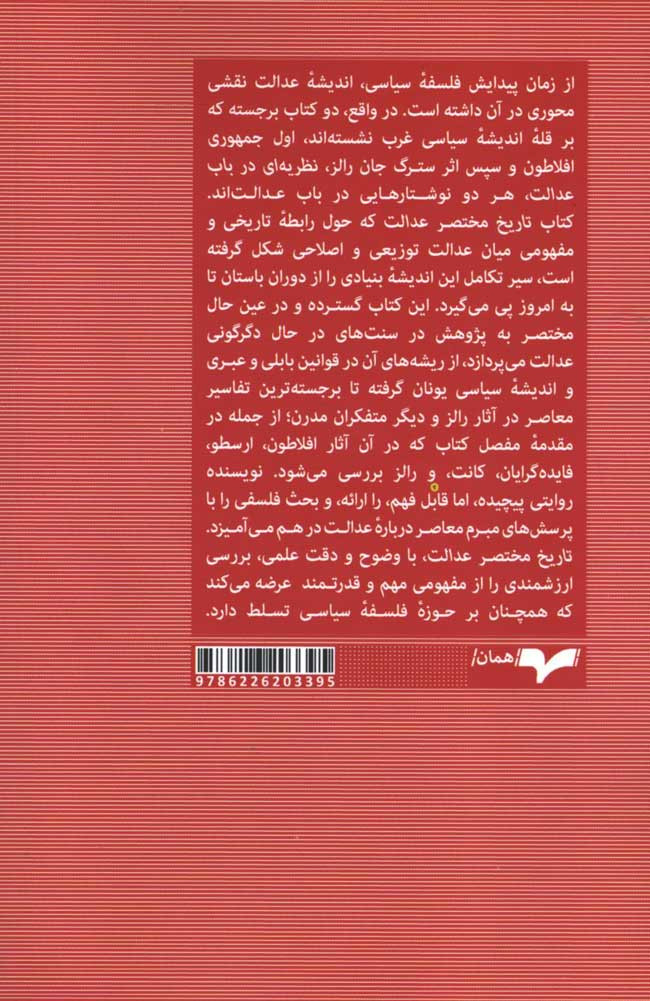 تاریخ مختصر عدالت